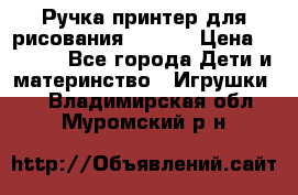 Ручка-принтер для рисования 3D Pen › Цена ­ 2 990 - Все города Дети и материнство » Игрушки   . Владимирская обл.,Муромский р-н